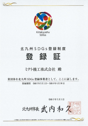 北九州SDGs登録証image